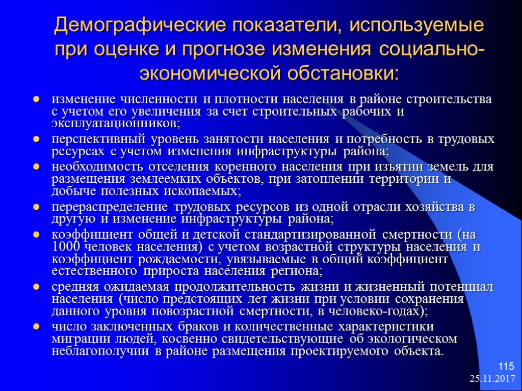 25.11.2017 115 Демографические показатели, используемые при оценке и прогнозе изменения социально-экономической обстановки: изменение численности